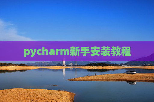 pycharm新手安装教程