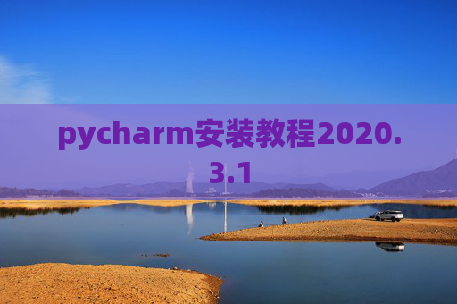 pycharm安装教程2020.3.1